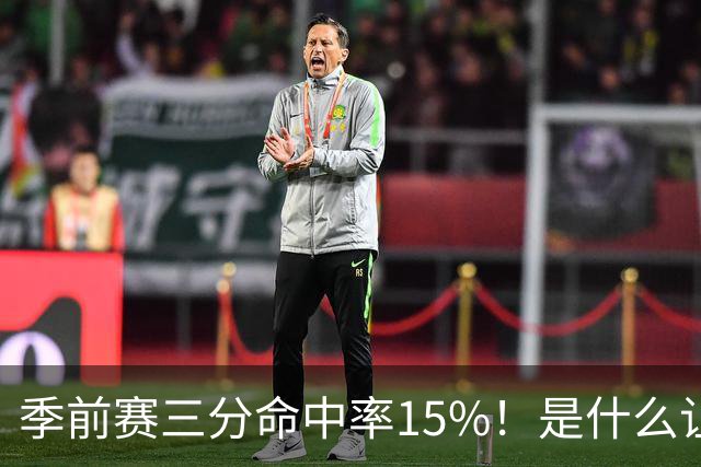 季前赛三分命中率15%！是什么让顶级3D克莱下滑如此严重