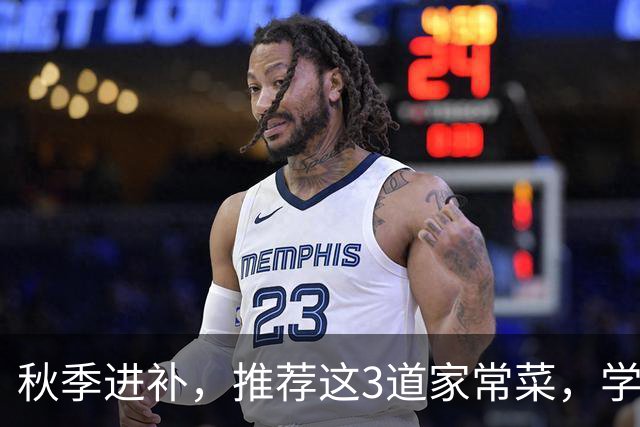 秋季进补，推荐这3道家常菜，学会做给家人吃，健康养胃又清淡