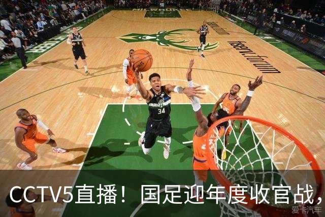 CCTV5直播！国足迎年度收官战，5大主力+4大归化合体，邵佳一帅位或悬了